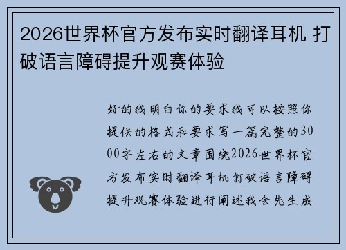 2026世界杯官方发布实时翻译耳机 打破语言障碍提升观赛体验 2026世界杯官方发布实时翻译耳机 打破语言障碍提升观赛体验