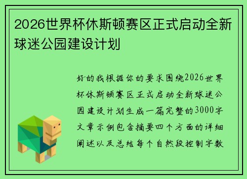 2026世界杯休斯顿赛区正式启动全新球迷公园建设计划