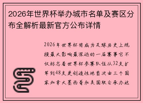 2026年世界杯举办城市名单及赛区分布全解析最新官方公布详情 2026年世界杯举办城市名单及赛区分布全解析最新官方公布详情
