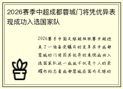 2026赛季中超成都蓉城门将凭优异表现成功入选国家队