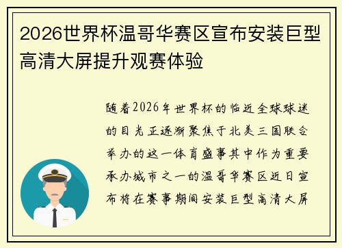 2026世界杯温哥华赛区宣布安装巨型高清大屏提升观赛体验