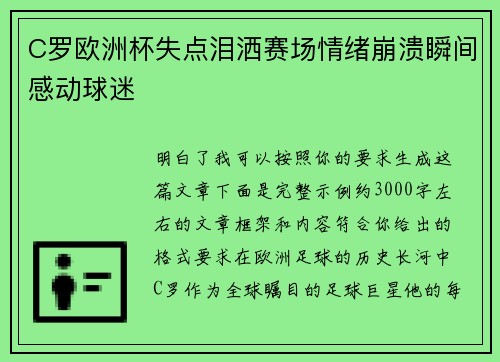C罗欧洲杯失点泪洒赛场情绪崩溃瞬间感动球迷 C罗欧洲杯失点泪洒赛场情绪崩溃瞬间感动球迷
