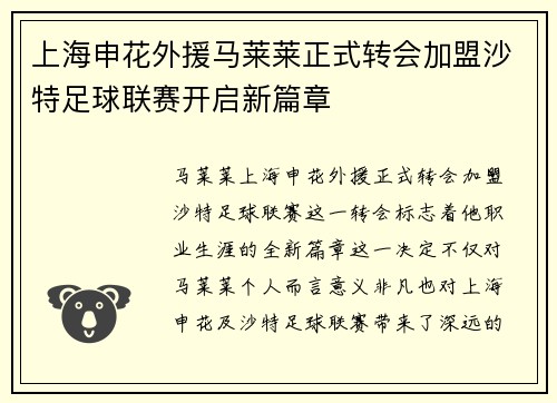 上海申花外援马莱莱正式转会加盟沙特足球联赛开启新篇章