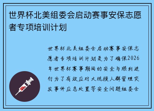 世界杯北美组委会启动赛事安保志愿者专项培训计划