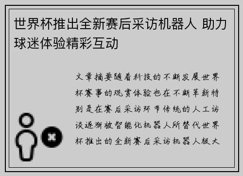 世界杯推出全新赛后采访机器人 助力球迷体验精彩互动