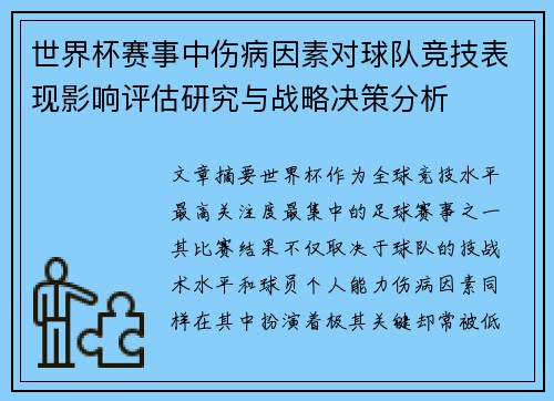世界杯赛事中伤病因素对球队竞技表现影响评估研究与战略决策分析 世界杯赛事中伤病因素对球队竞技表现影响评估研究与战略决策分析