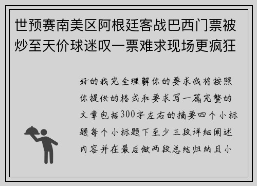 世预赛南美区阿根廷客战巴西门票被炒至天价球迷叹一票难求现场更疯狂 世预赛南美区阿根廷客战巴西门票被炒至天价球迷叹一票难求现场更疯狂