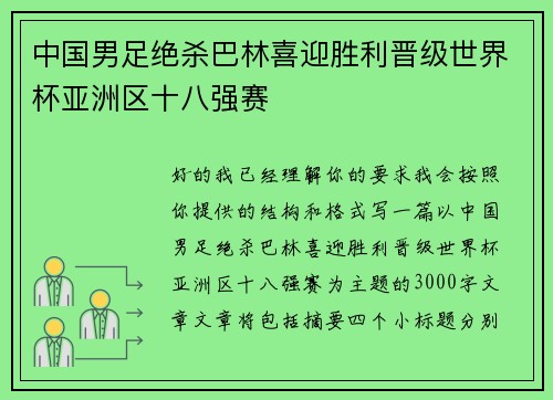 中国男足绝杀巴林喜迎胜利晋级世界杯亚洲区十八强赛 中国男足绝杀巴林喜迎胜利晋级世界杯亚洲区十八强赛