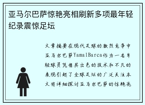 亚马尔巴萨惊艳亮相刷新多项最年轻纪录震惊足坛 亚马尔巴萨惊艳亮相刷新多项最年轻纪录震惊足坛