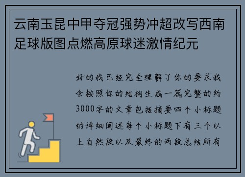 云南玉昆中甲夺冠强势冲超改写西南足球版图点燃高原球迷激情纪元
