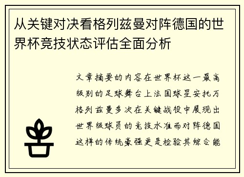 从关键对决看格列兹曼对阵德国的世界杯竞技状态评估全面分析