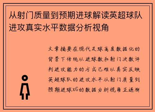 从射门质量到预期进球解读英超球队进攻真实水平数据分析视角 从射门质量到预期进球解读英超球队进攻真实水平数据分析视角