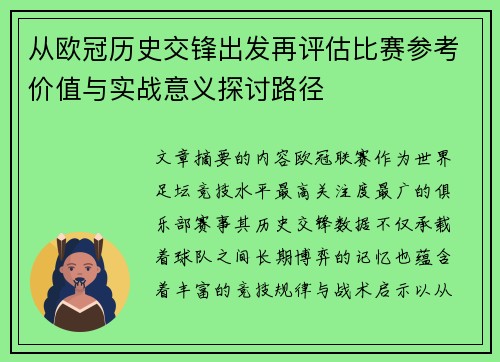 从欧冠历史交锋出发再评估比赛参考价值与实战意义探讨路径 从欧冠历史交锋出发再评估比赛参考价值与实战意义探讨路径