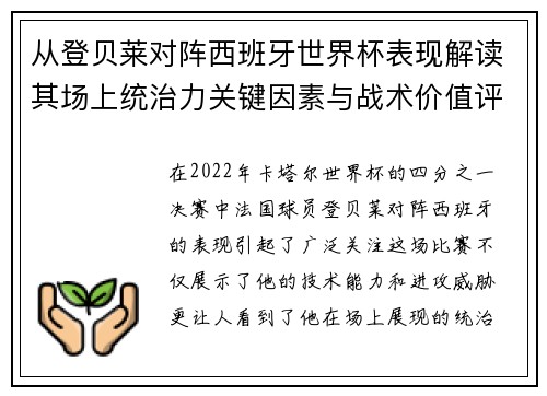 从登贝莱对阵西班牙世界杯表现解读其场上统治力关键因素与战术价值评析