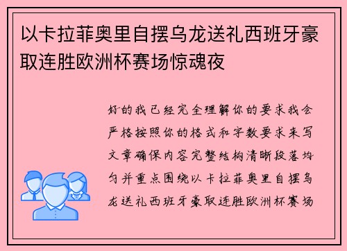 以卡拉菲奥里自摆乌龙送礼西班牙豪取连胜欧洲杯赛场惊魂夜
