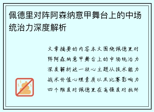 佩德里对阵阿森纳意甲舞台上的中场统治力深度解析