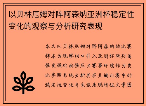 以贝林厄姆对阵阿森纳亚洲杯稳定性变化的观察与分析研究表现 以贝林厄姆对阵阿森纳亚洲杯稳定性变化的观察与分析研究表现