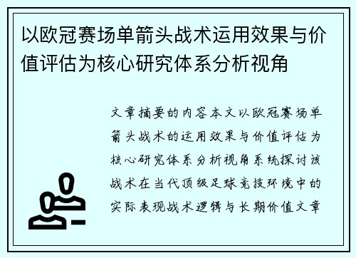 以欧冠赛场单箭头战术运用效果与价值评估为核心研究体系分析视角