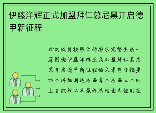 伊藤洋辉正式加盟拜仁慕尼黑开启德甲新征程