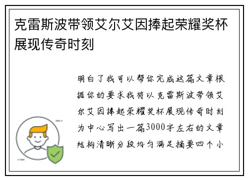 克雷斯波带领艾尔艾因捧起荣耀奖杯展现传奇时刻
