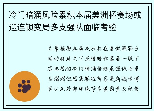 冷门暗涌风险累积本届美洲杯赛场或迎连锁变局多支强队面临考验
