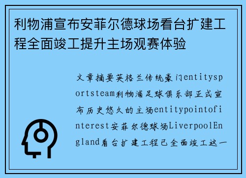 利物浦宣布安菲尔德球场看台扩建工程全面竣工提升主场观赛体验 利物浦宣布安菲尔德球场看台扩建工程全面竣工提升主场观赛体验