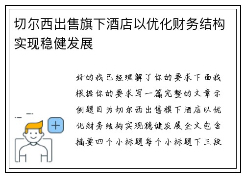 切尔西出售旗下酒店以优化财务结构实现稳健发展