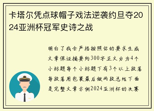 卡塔尔凭点球帽子戏法逆袭约旦夺2024亚洲杯冠军史诗之战