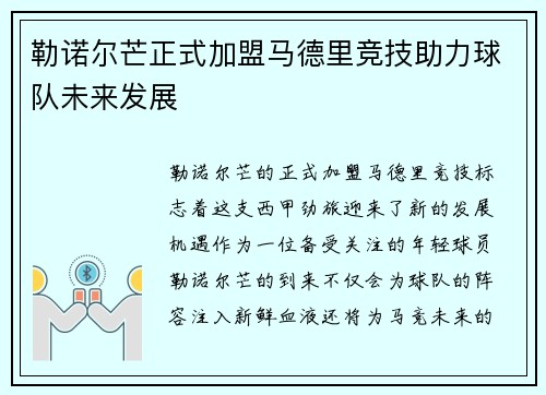 勒诺尔芒正式加盟马德里竞技助力球队未来发展
