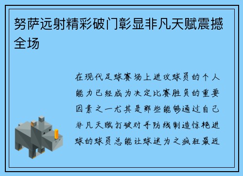努萨远射精彩破门彰显非凡天赋震撼全场 努萨远射精彩破门彰显非凡天赋震撼全场