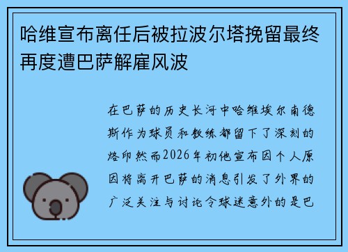 哈维宣布离任后被拉波尔塔挽留最终再度遭巴萨解雇风波