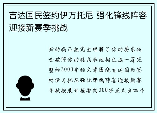 吉达国民签约伊万托尼 强化锋线阵容迎接新赛季挑战