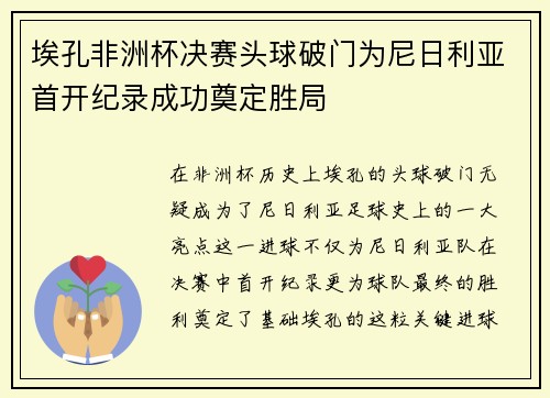 埃孔非洲杯决赛头球破门为尼日利亚首开纪录成功奠定胜局