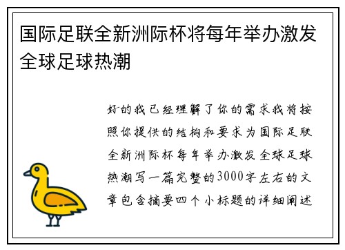 国际足联全新洲际杯将每年举办激发全球足球热潮