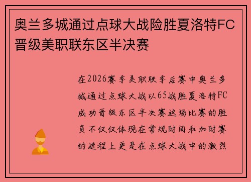 奥兰多城通过点球大战险胜夏洛特FC晋级美职联东区半决赛 奥兰多城通过点球大战险胜夏洛特FC晋级美职联东区半决赛