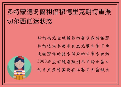 多特蒙德冬窗租借穆德里克期待重振切尔西低迷状态 多特蒙德冬窗租借穆德里克期待重振切尔西低迷状态