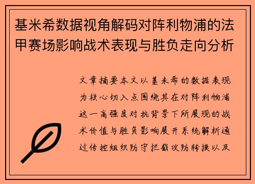 基米希数据视角解码对阵利物浦的法甲赛场影响战术表现与胜负走向分析