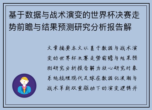 基于数据与战术演变的世界杯决赛走势前瞻与结果预测研究分析报告解 基于数据与战术演变的世界杯决赛走势前瞻与结果预测研究分析报告解