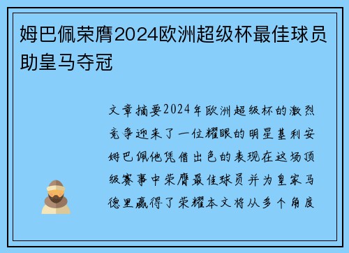 姆巴佩荣膺2024欧洲超级杯最佳球员助皇马夺冠