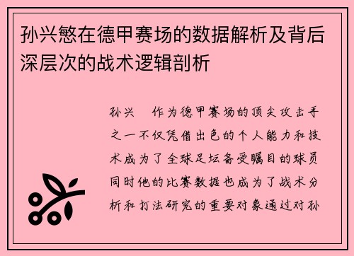 孙兴慜在德甲赛场的数据解析及背后深层次的战术逻辑剖析