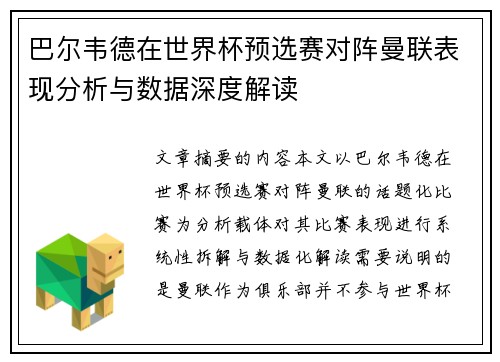 巴尔韦德在世界杯预选赛对阵曼联表现分析与数据深度解读