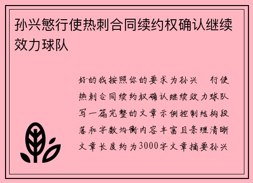 孙兴慜行使热刺合同续约权确认继续效力球队