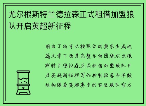 尤尔根斯特兰德拉森正式租借加盟狼队开启英超新征程
