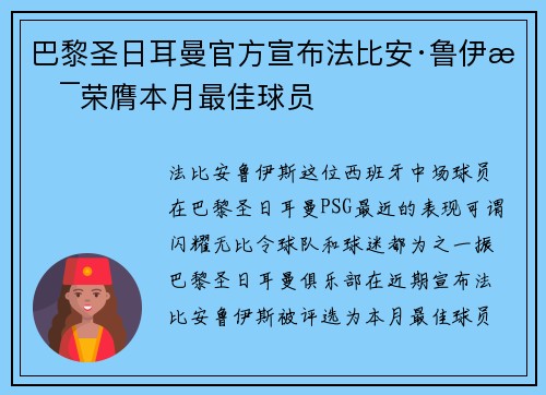 巴黎圣日耳曼官方宣布法比安·鲁伊斯荣膺本月最佳球员