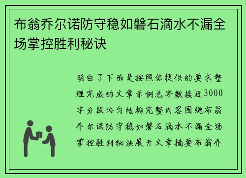 布翁乔尔诺防守稳如磐石滴水不漏全场掌控胜利秘诀