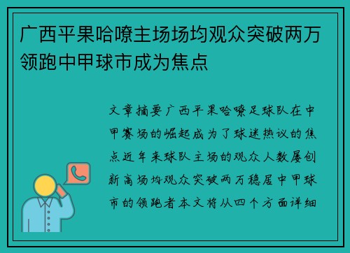 广西平果哈嘹主场场均观众突破两万领跑中甲球市成为焦点