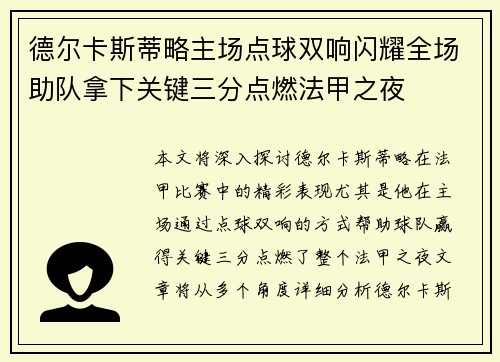 德尔卡斯蒂略主场点球双响闪耀全场助队拿下关键三分点燃法甲之夜
