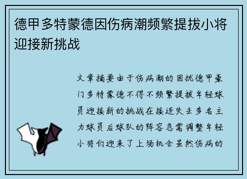 德甲多特蒙德因伤病潮频繁提拔小将迎接新挑战