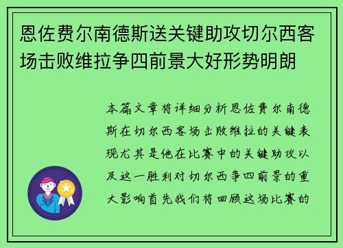 恩佐费尔南德斯送关键助攻切尔西客场击败维拉争四前景大好形势明朗
