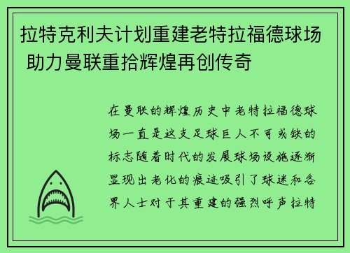 拉特克利夫计划重建老特拉福德球场 助力曼联重拾辉煌再创传奇